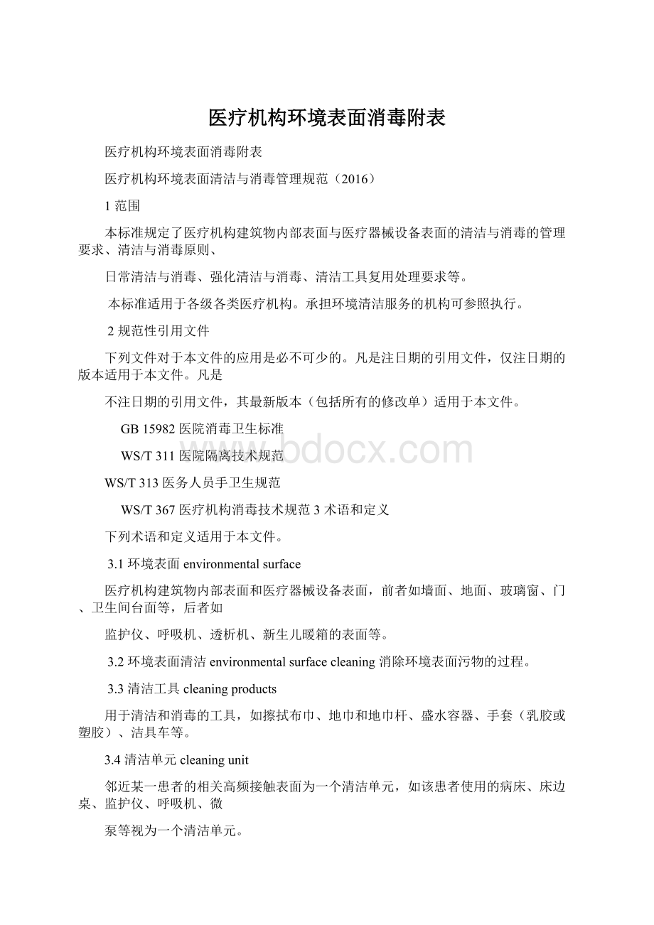 医疗机构环境表面消毒附表Word下载.docx