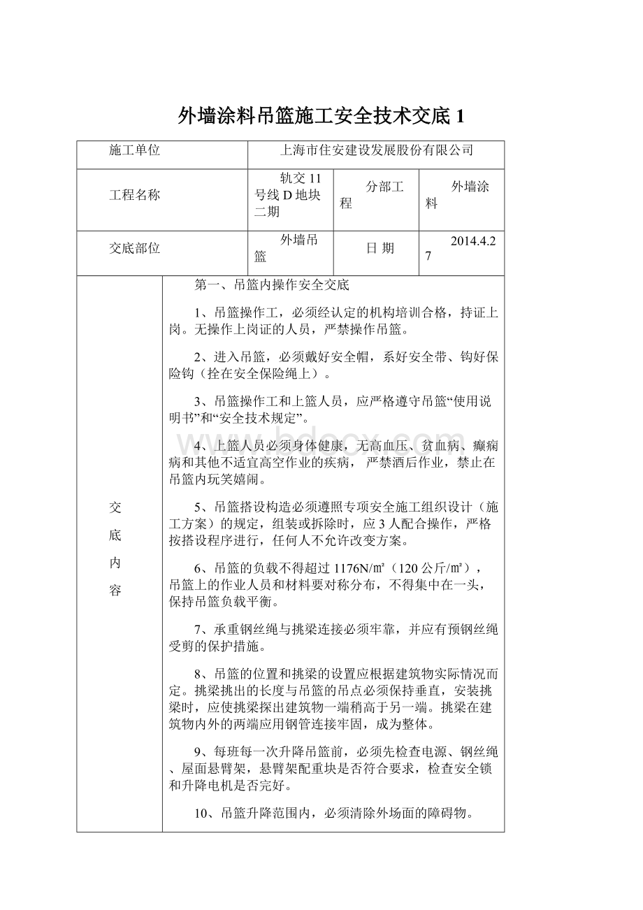 外墙涂料吊篮施工安全技术交底1.docx_第1页