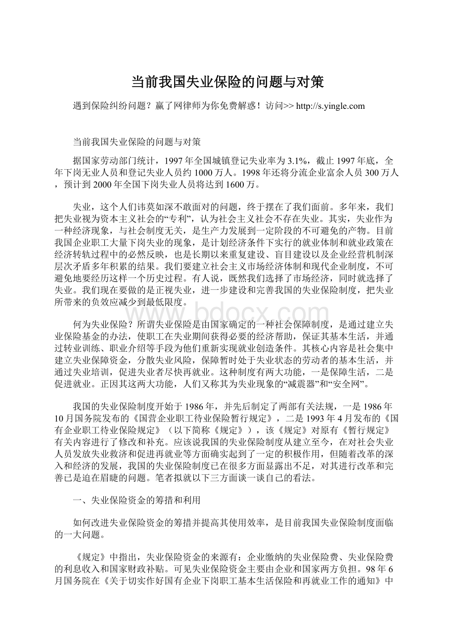 当前我国失业保险的问题与对策.docx_第1页