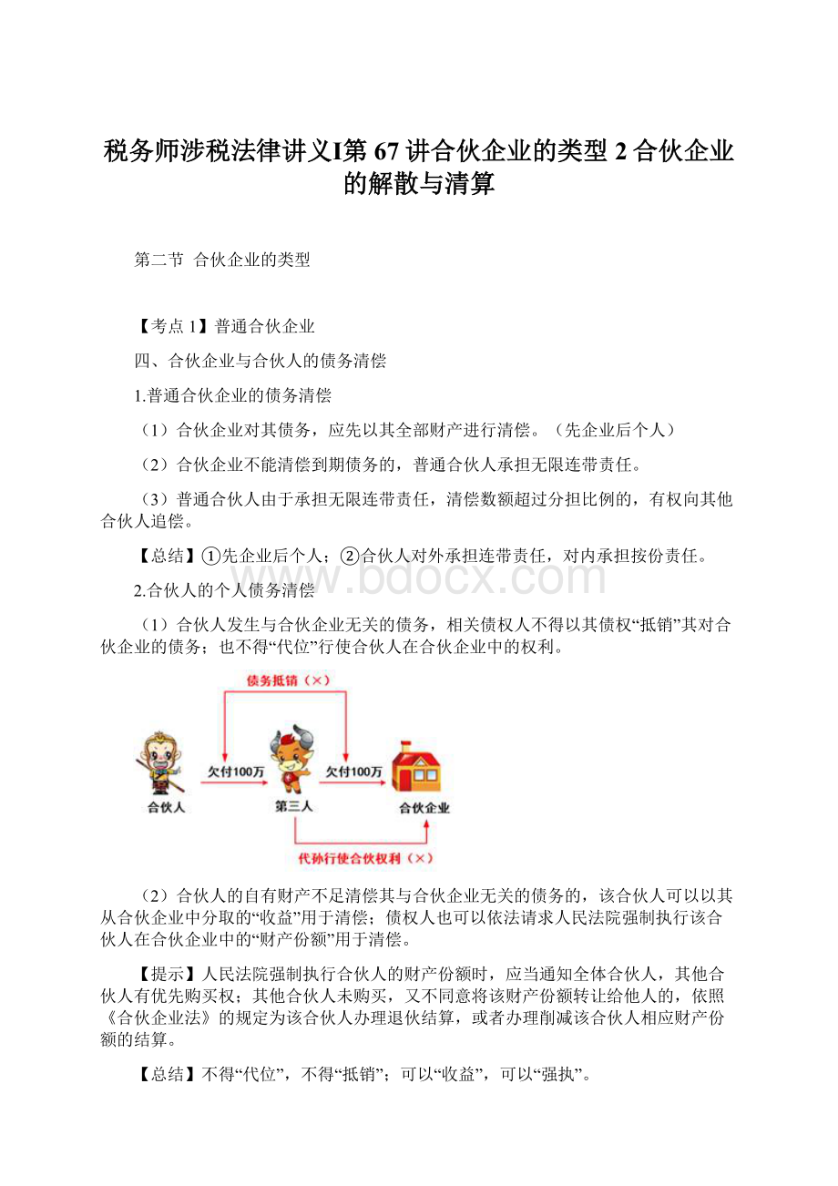 税务师涉税法律讲义Ⅰ第67讲合伙企业的类型2合伙企业的解散与清算Word文档下载推荐.docx