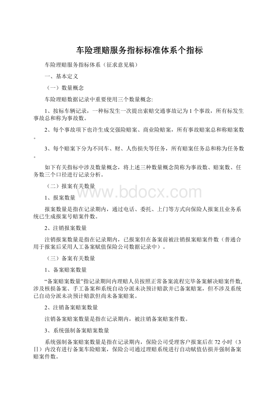 车险理赔服务指标标准体系个指标.docx_第1页