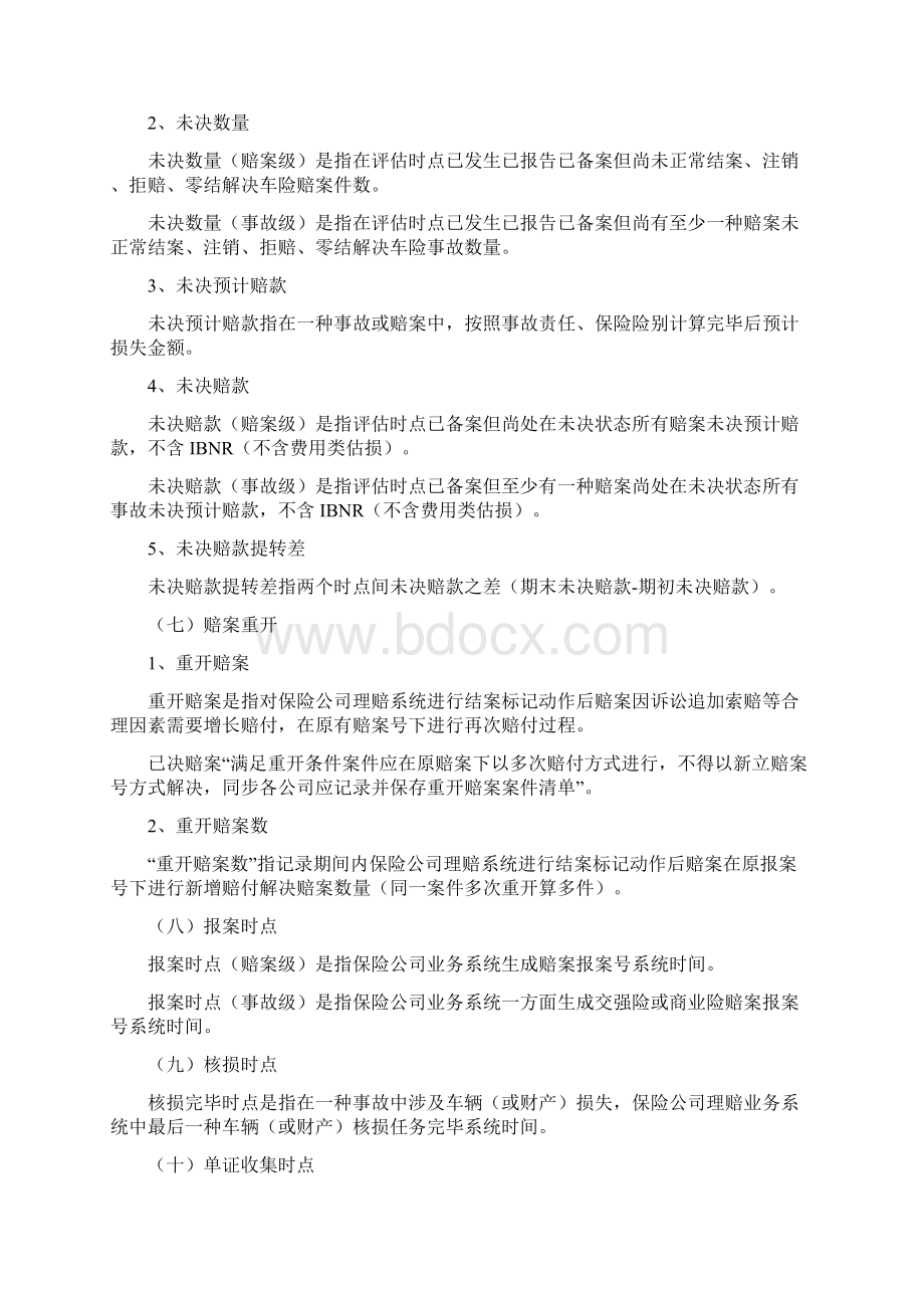 车险理赔服务指标标准体系个指标.docx_第3页