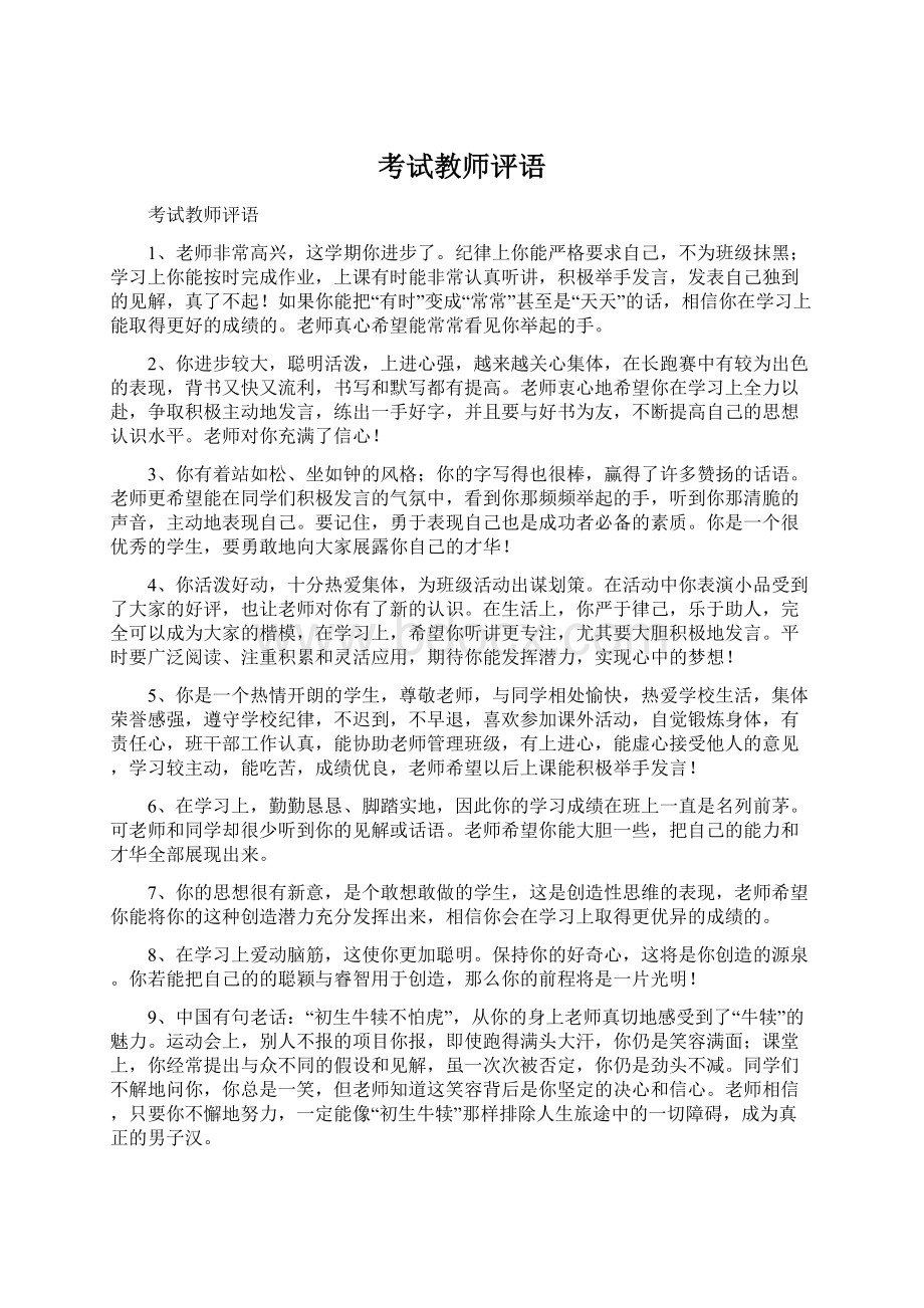 考试教师评语Word文档下载推荐.docx