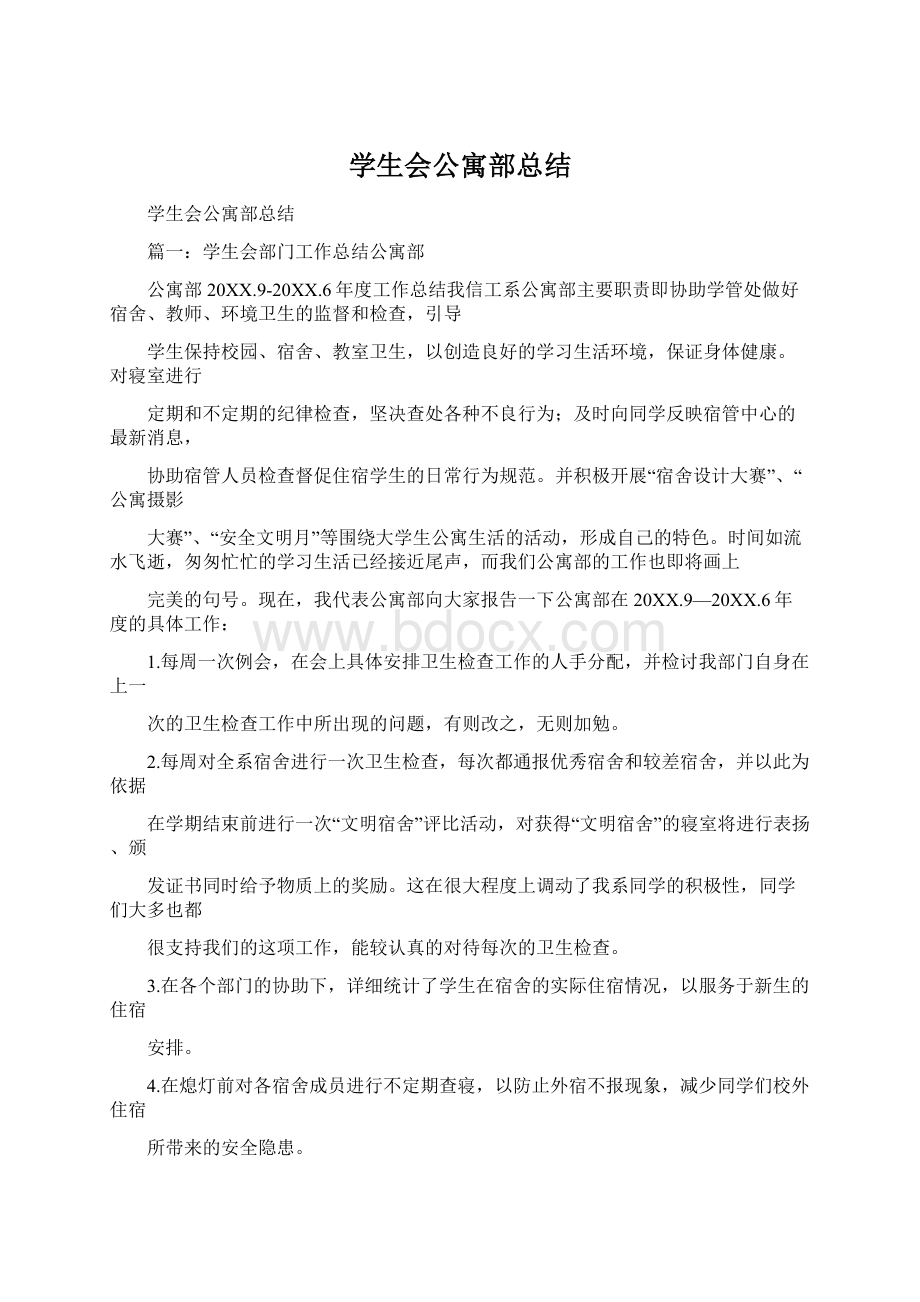 学生会公寓部总结Word文档下载推荐.docx