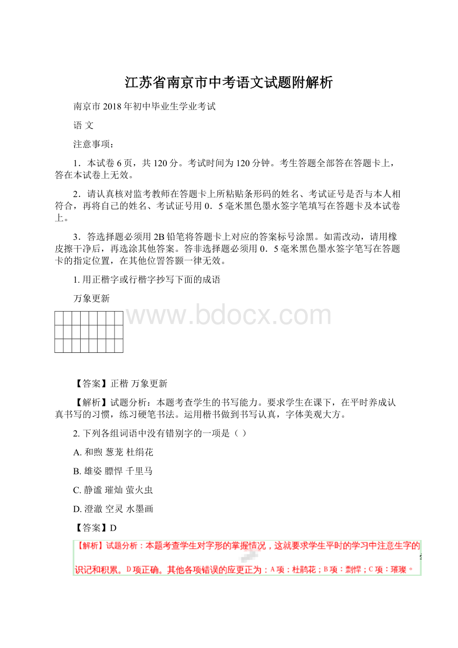 江苏省南京市中考语文试题附解析.docx_第1页