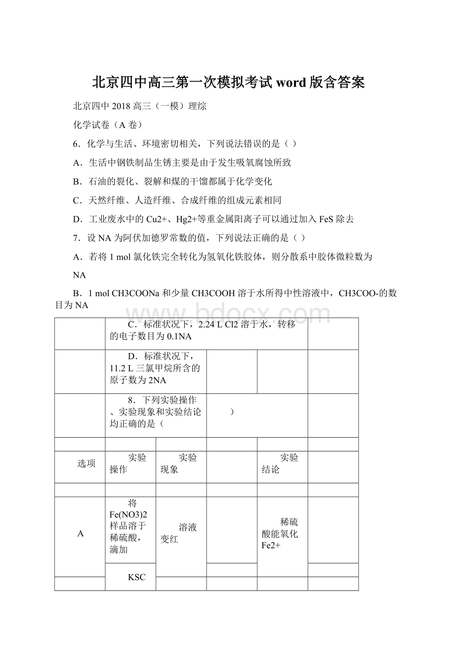 北京四中高三第一次模拟考试word版含答案.docx