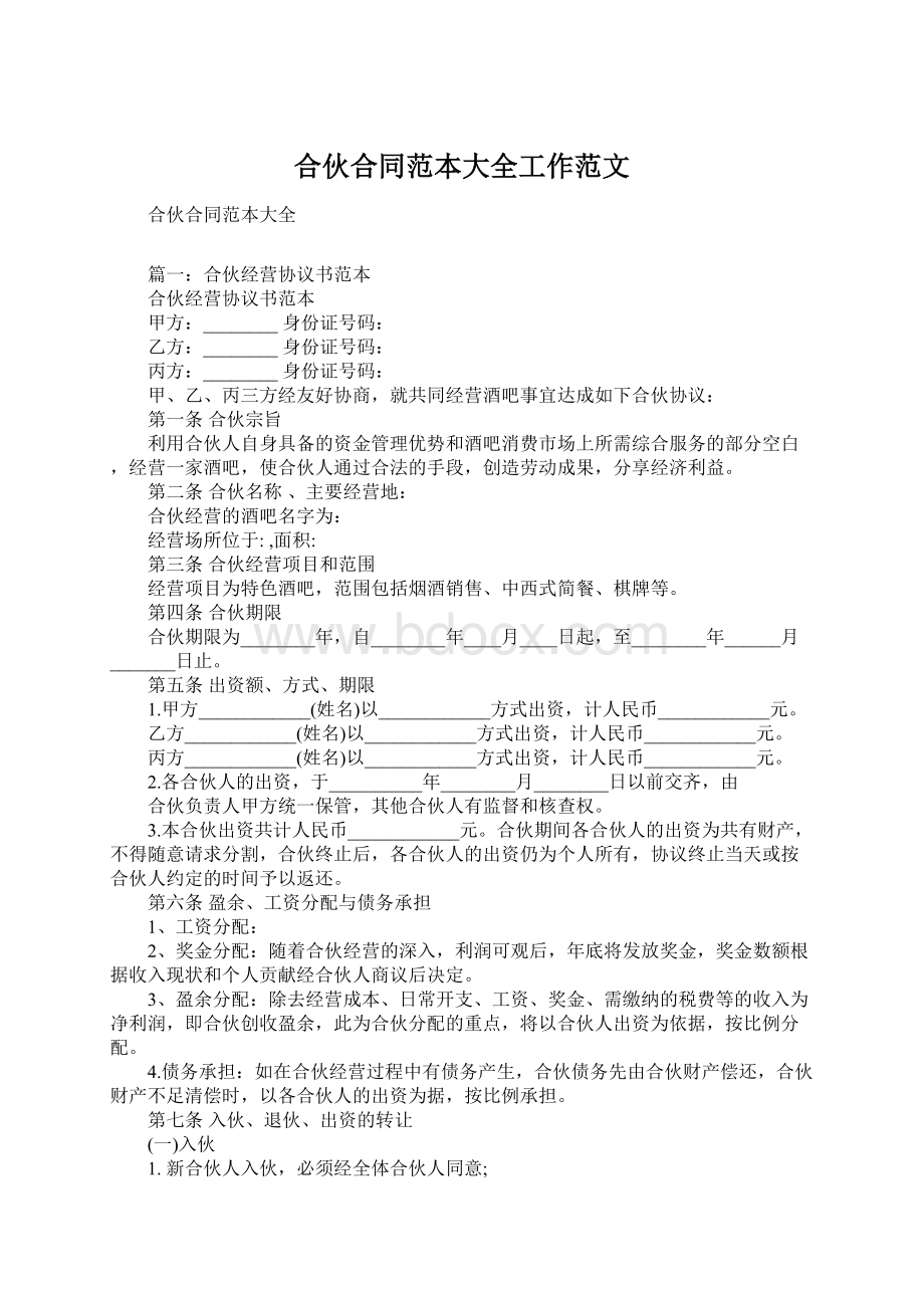 合伙合同范本大全工作范文文档格式.docx_第1页