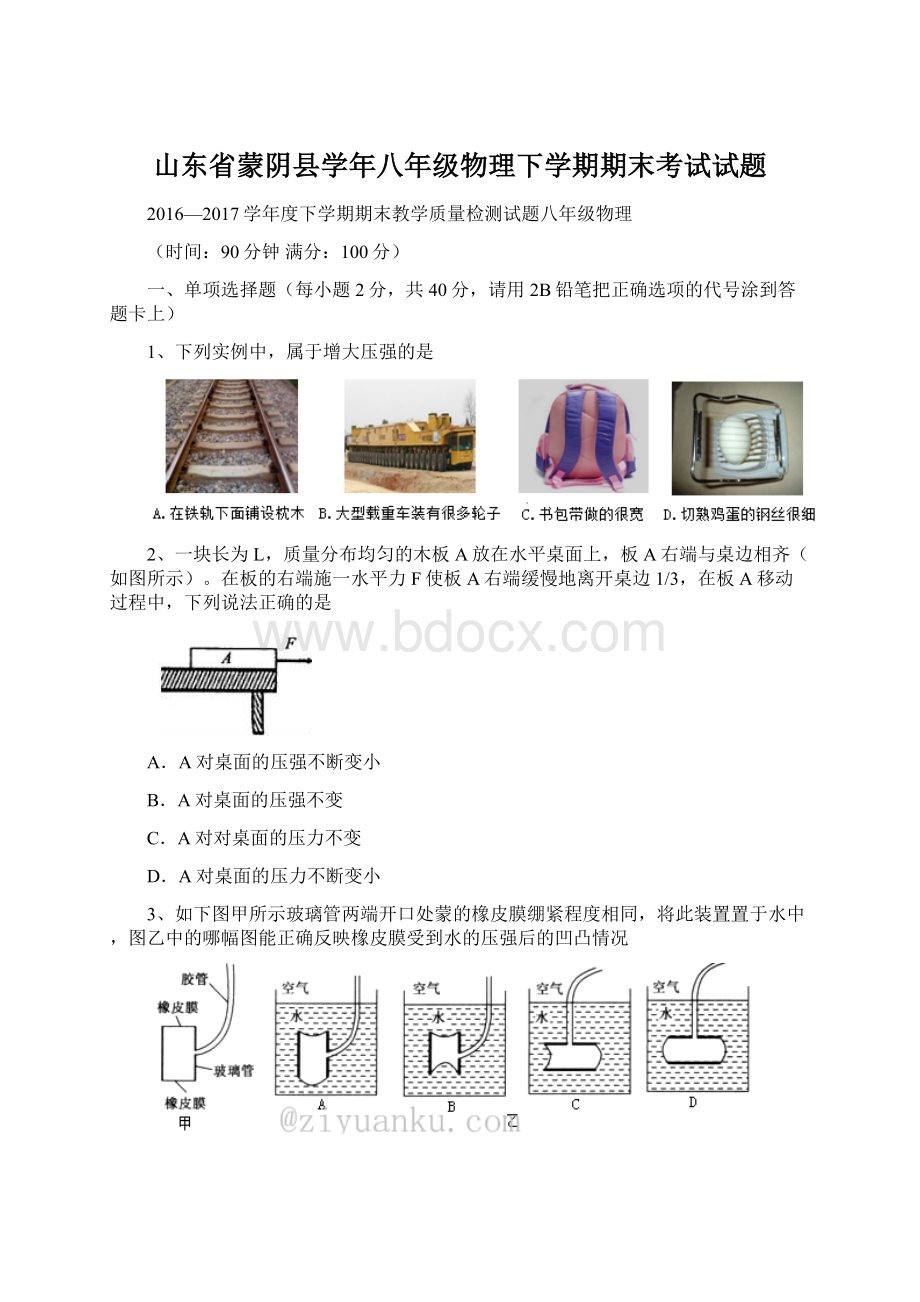 山东省蒙阴县学年八年级物理下学期期末考试试题.docx_第1页