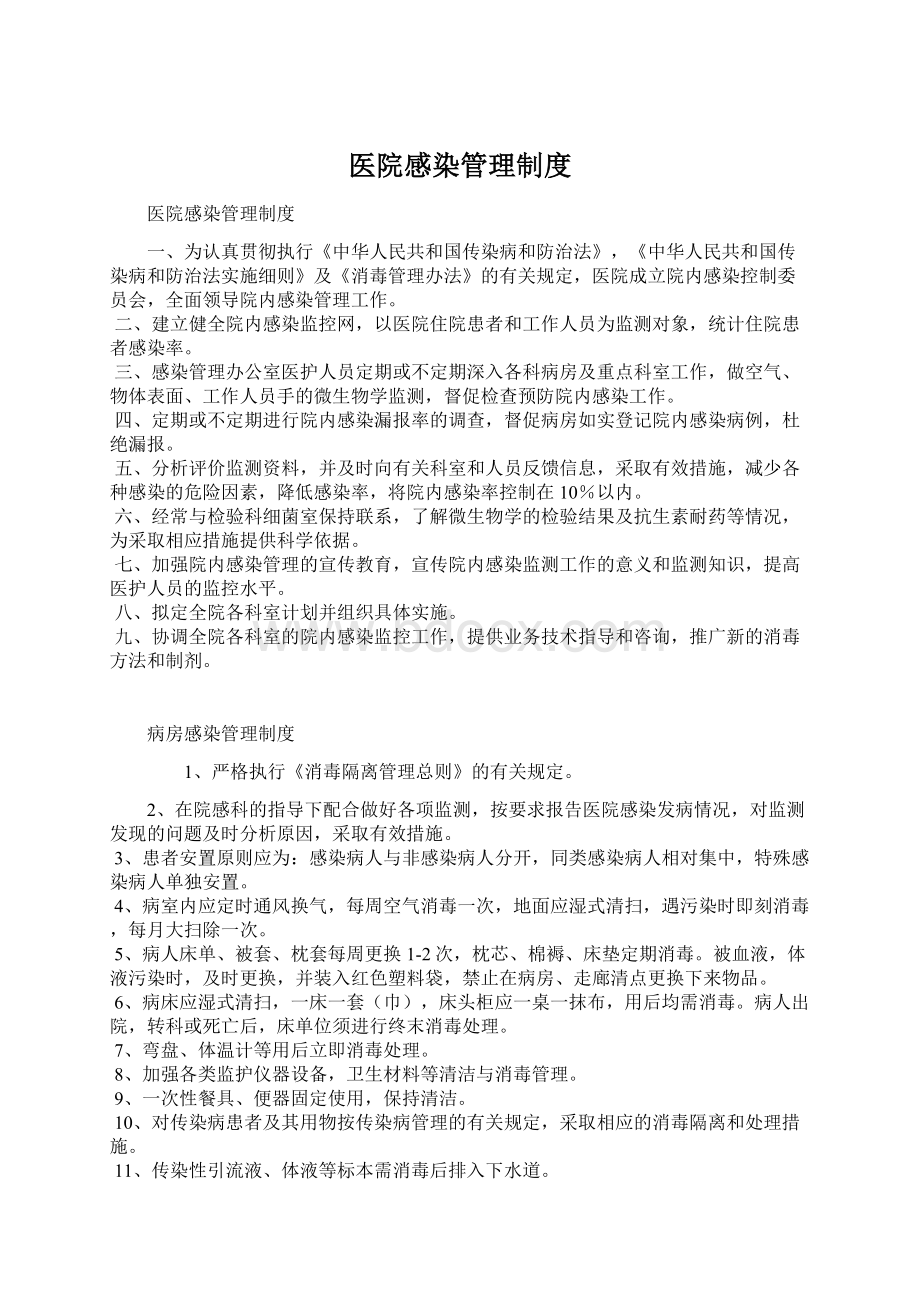 医院感染管理制度.docx_第1页