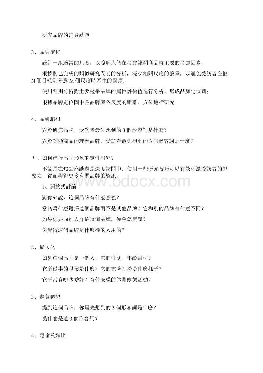 如何进行品牌形象研究Word下载.docx_第3页