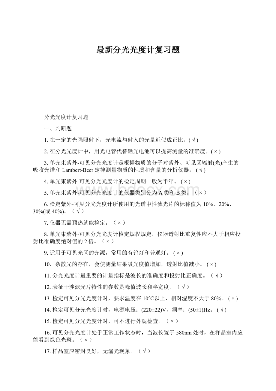 最新分光光度计复习题文档格式.docx