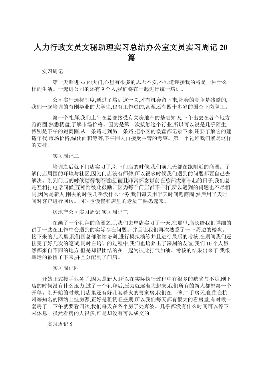 人力行政文员文秘助理实习总结办公室文员实习周记20篇.docx_第1页