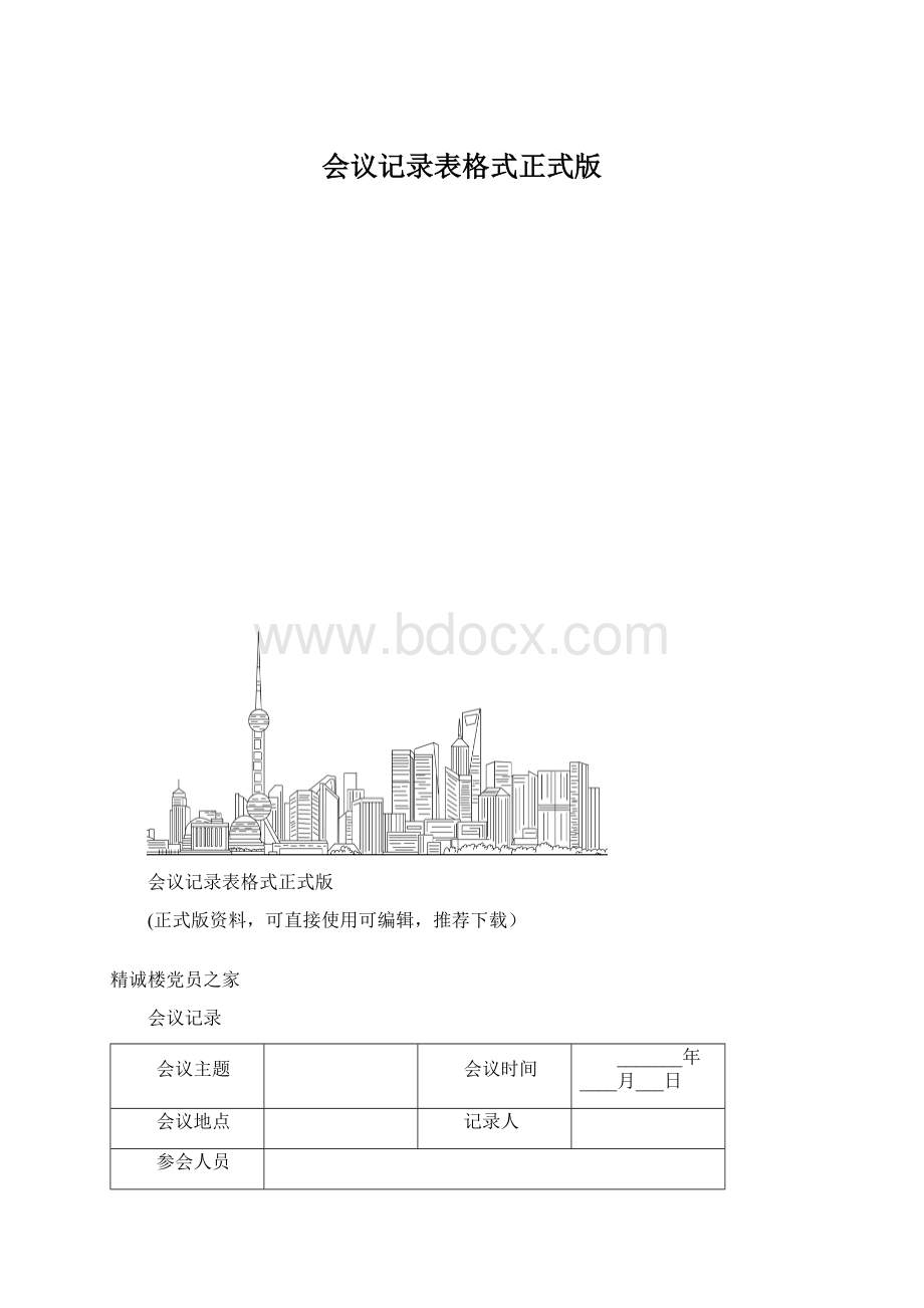 会议记录表格式正式版.docx_第1页