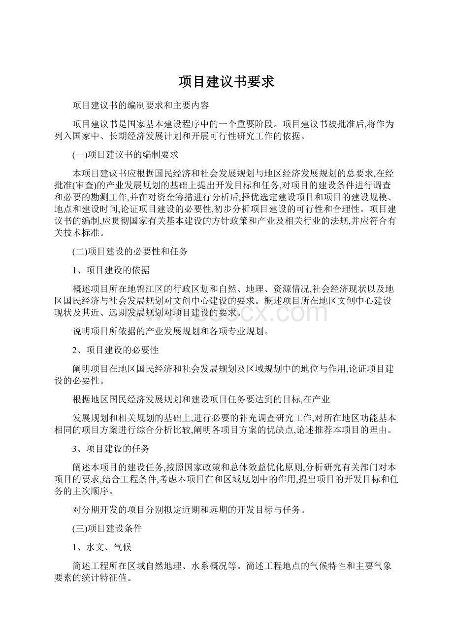 项目建议书要求.docx_第1页