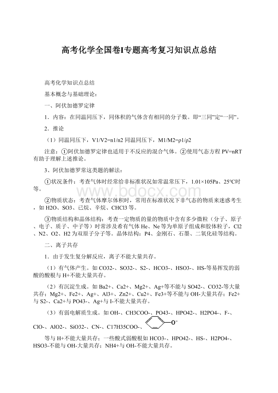 高考化学全国卷Ⅰ专题高考复习知识点总结.docx