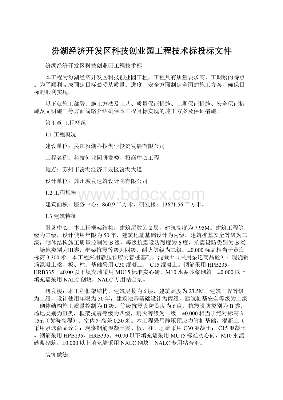 汾湖经济开发区科技创业园工程技术标投标文件Word格式文档下载.docx_第1页