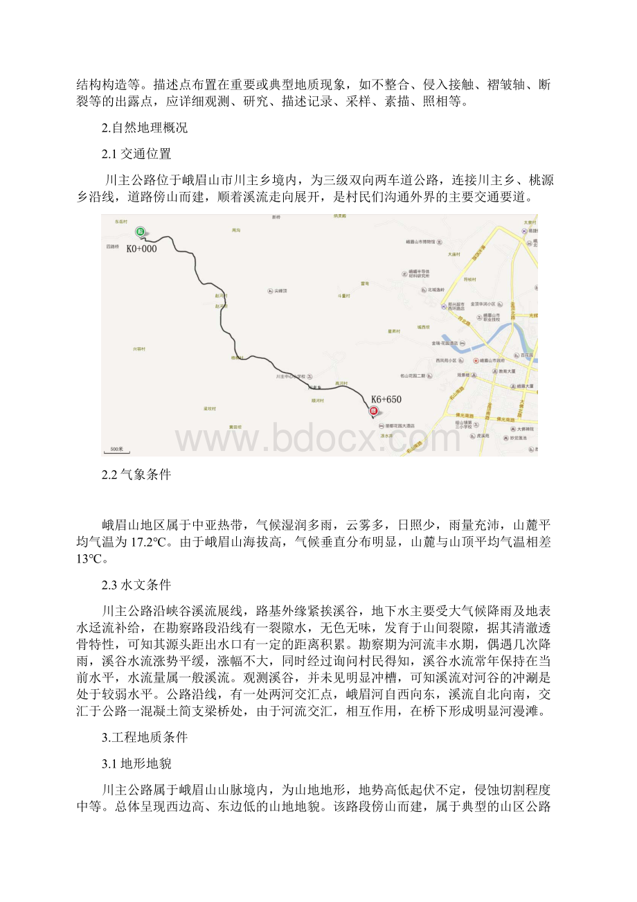 川主公路工程地质勘察报告.docx_第2页