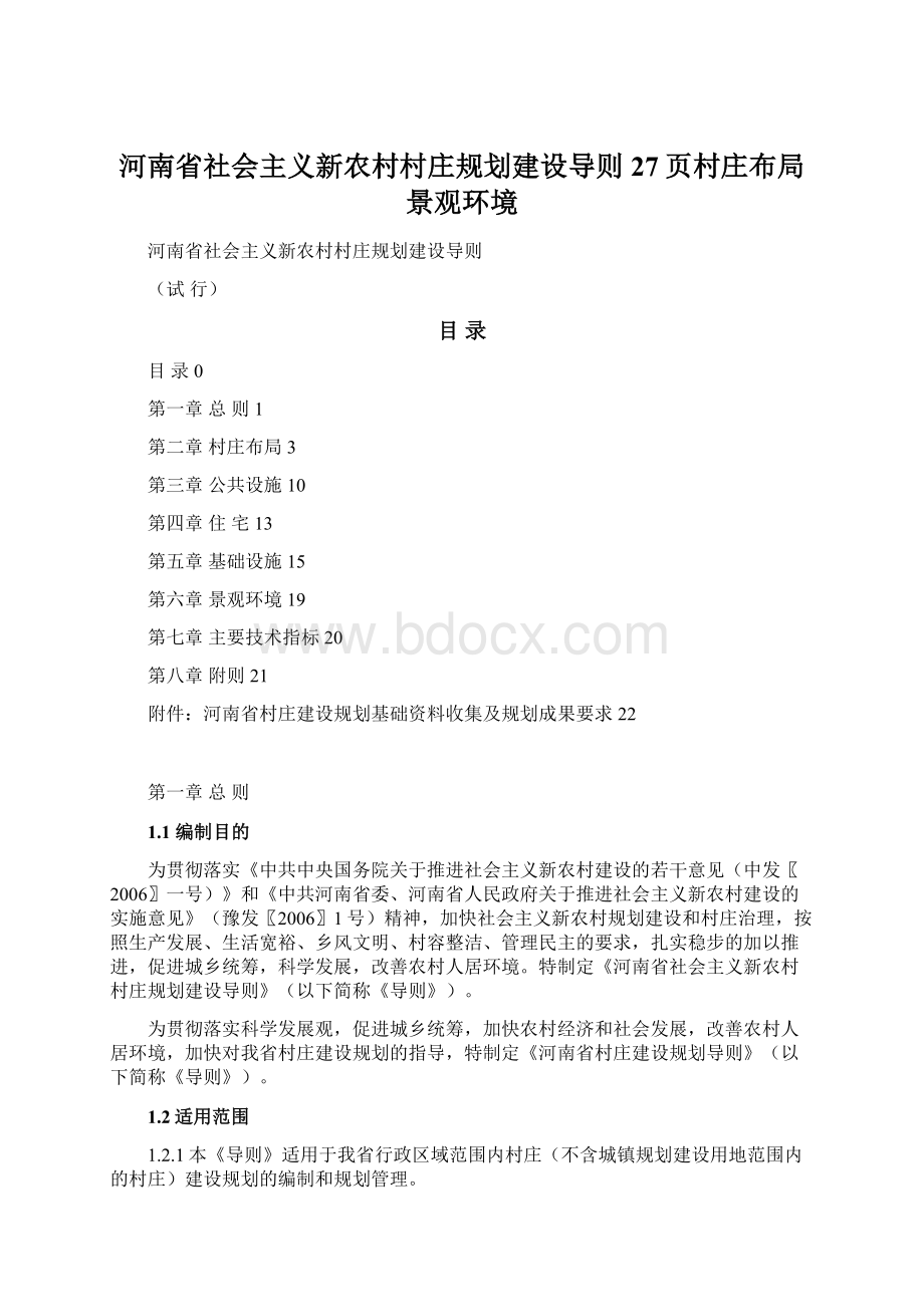 河南省社会主义新农村村庄规划建设导则27页村庄布局景观环境.docx_第1页