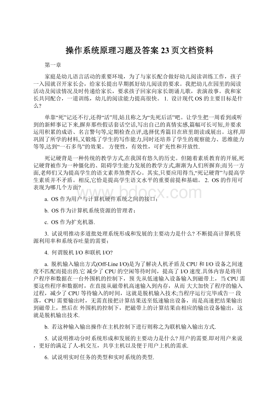 操作系统原理习题及答案23页文档资料Word文件下载.docx