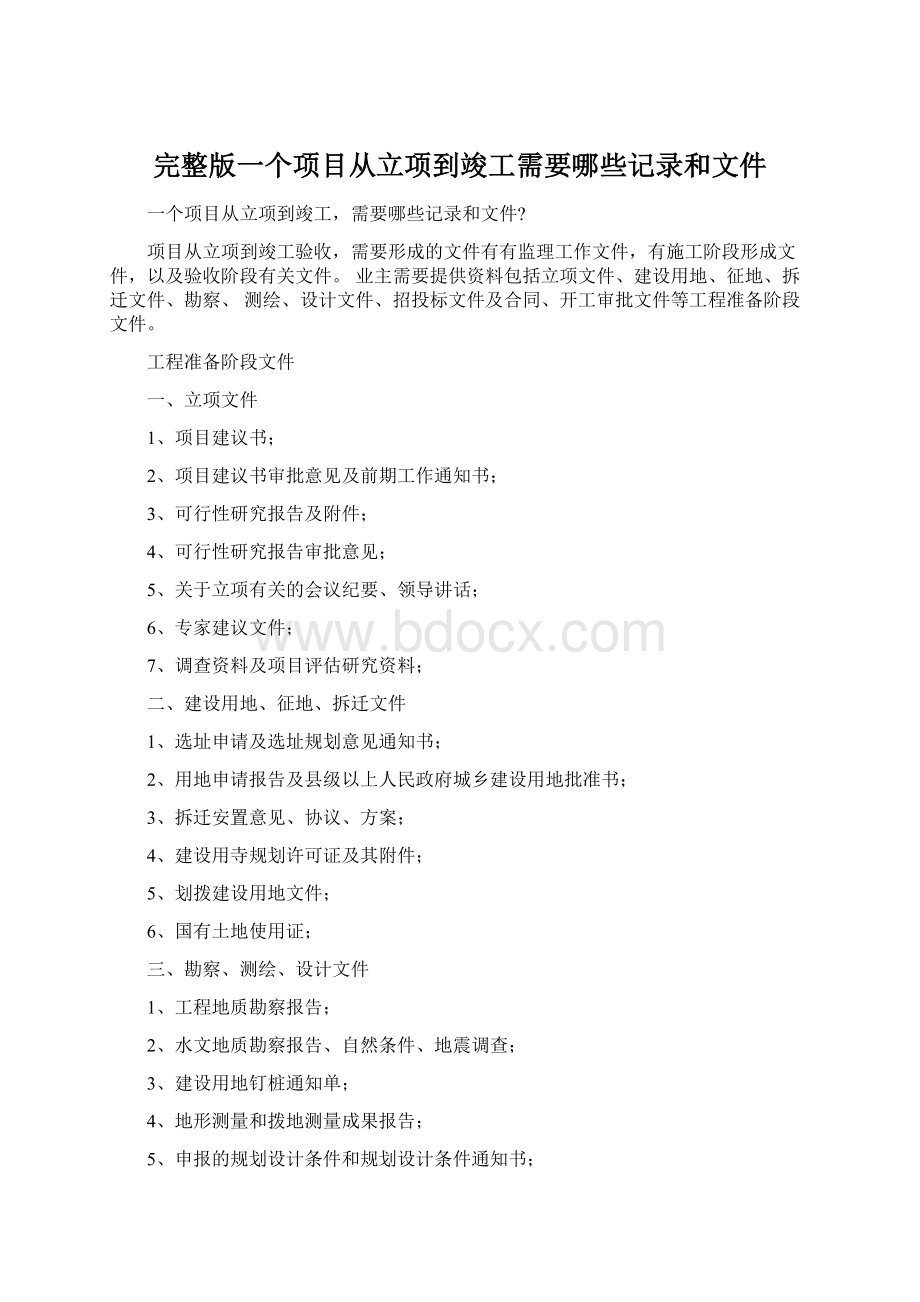 完整版一个项目从立项到竣工需要哪些记录和文件Word文件下载.docx