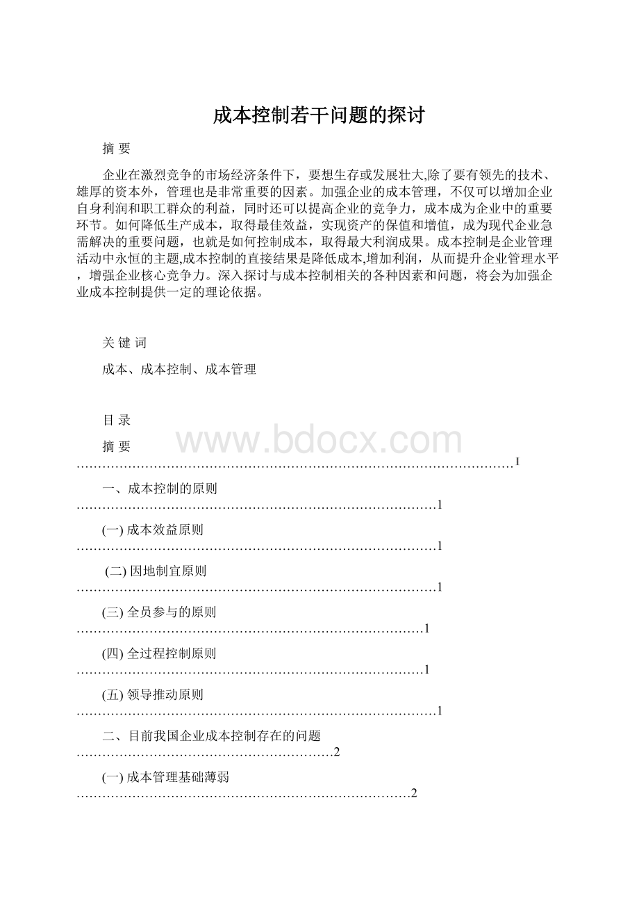 成本控制若干问题的探讨Word文档格式.docx_第1页