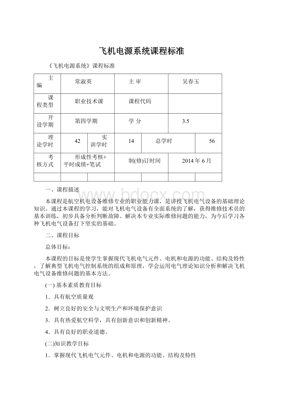 飞机电源系统课程标准.docx