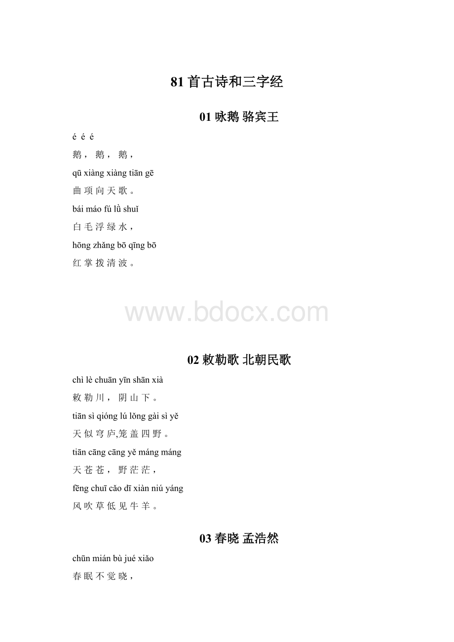 81首古诗和三字经.docx