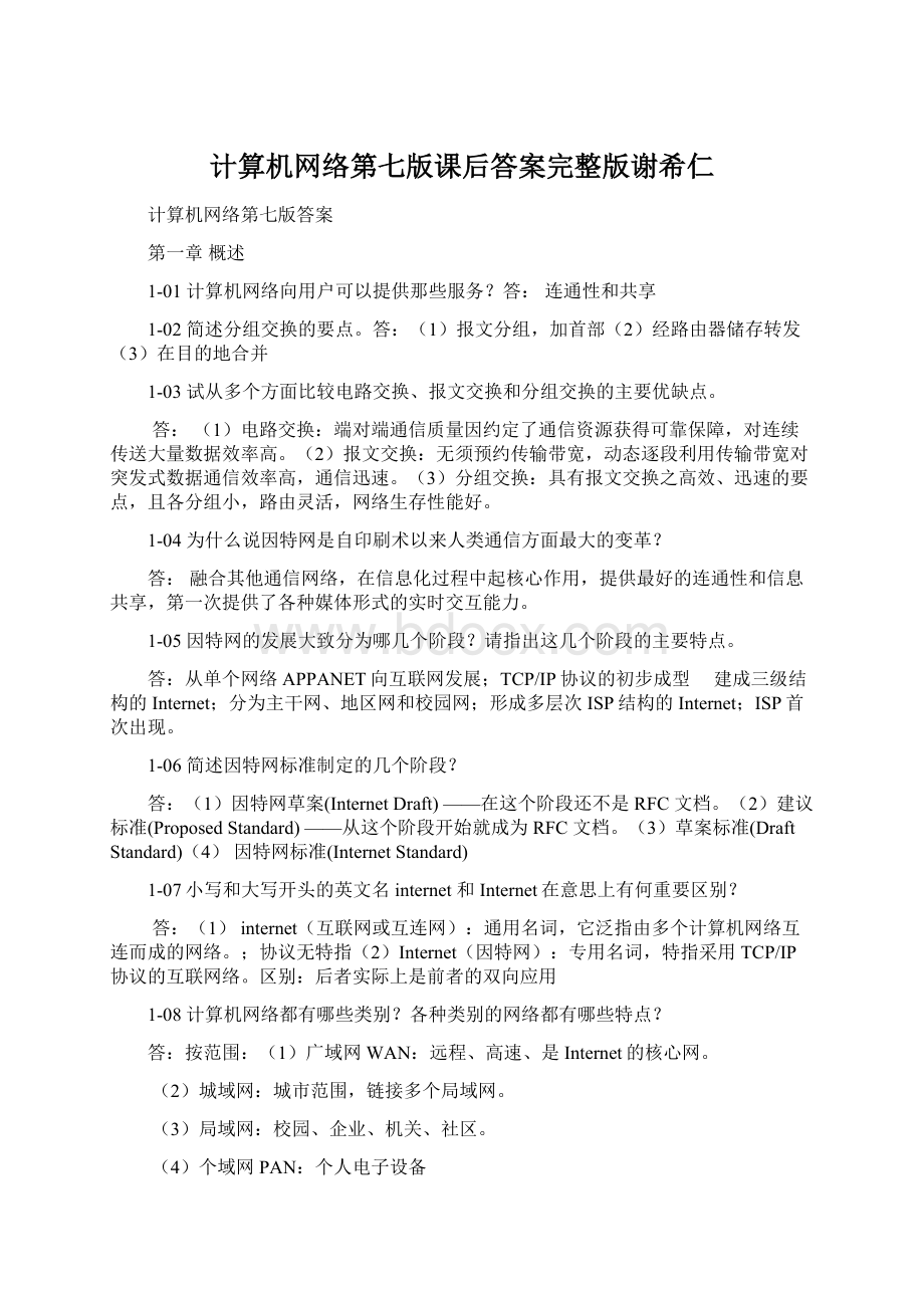 计算机网络第七版课后答案完整版谢希仁Word格式文档下载.docx_第1页