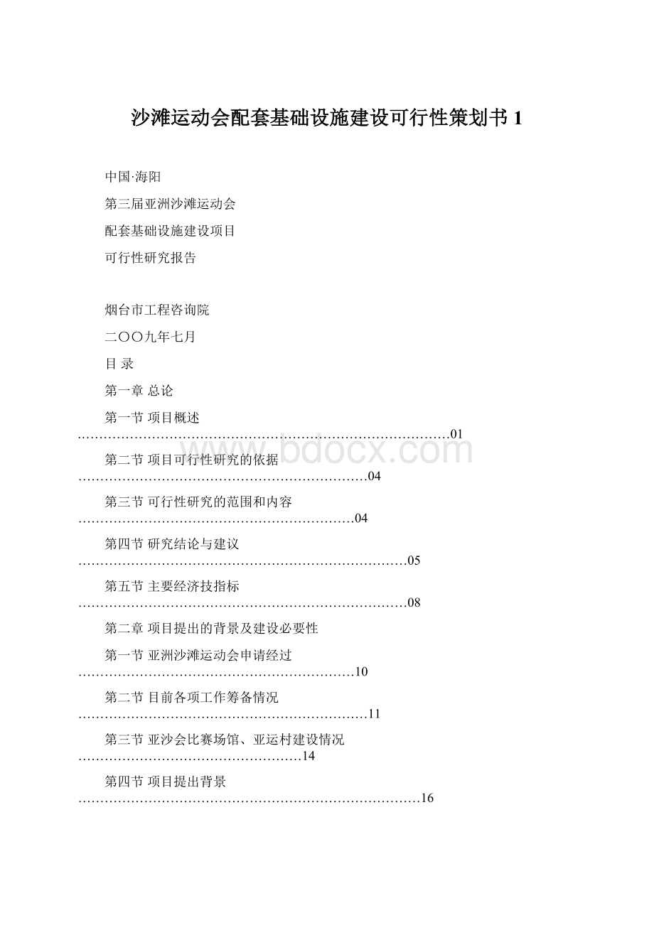 沙滩运动会配套基础设施建设可行性策划书1.docx