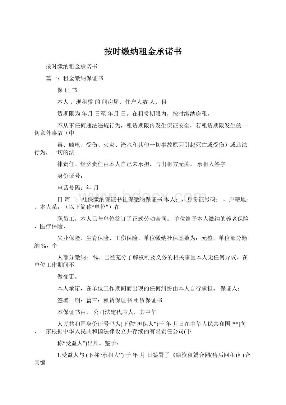 按时缴纳租金承诺书文档格式.docx_第1页