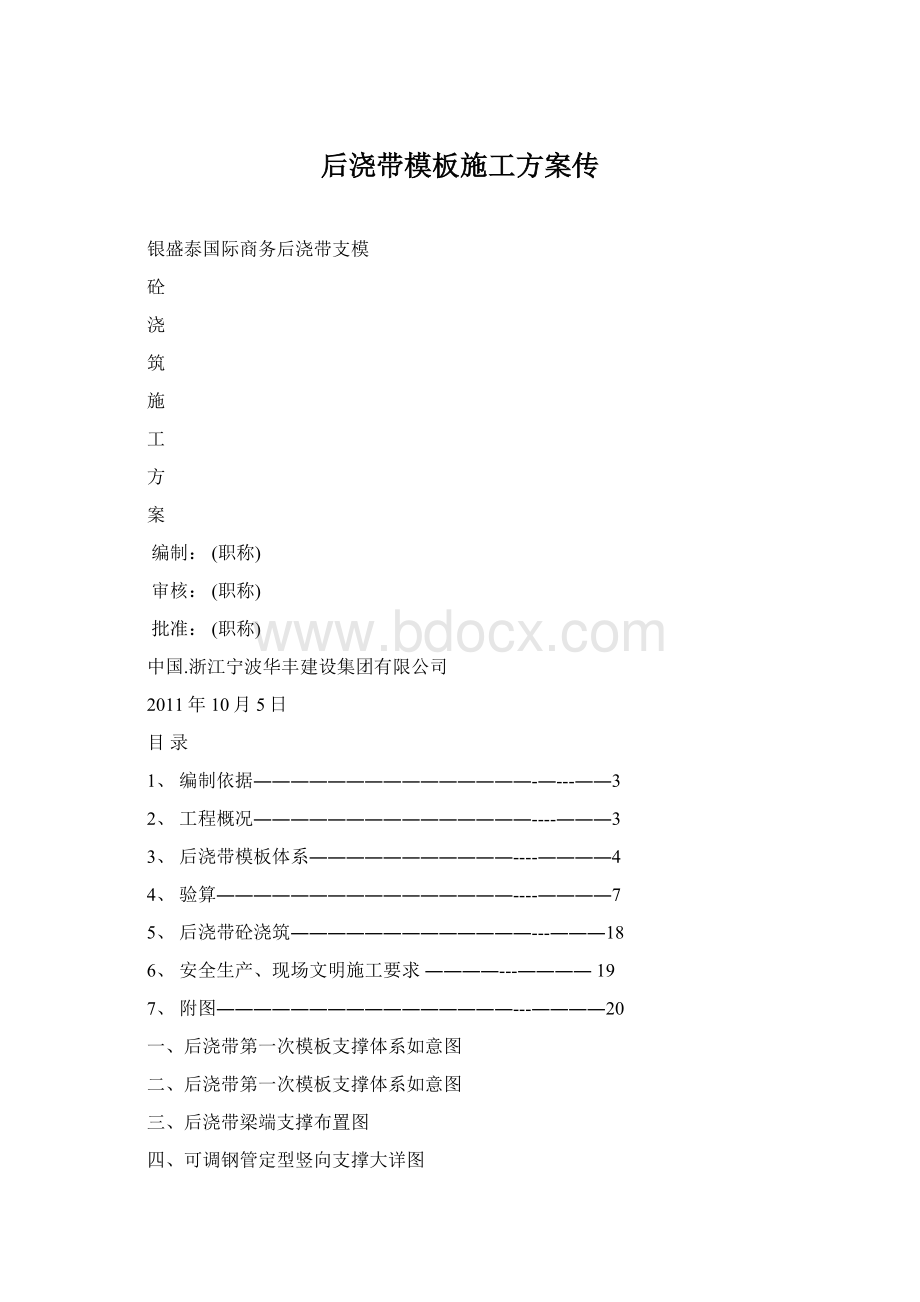 后浇带模板施工方案传Word文件下载.docx_第1页