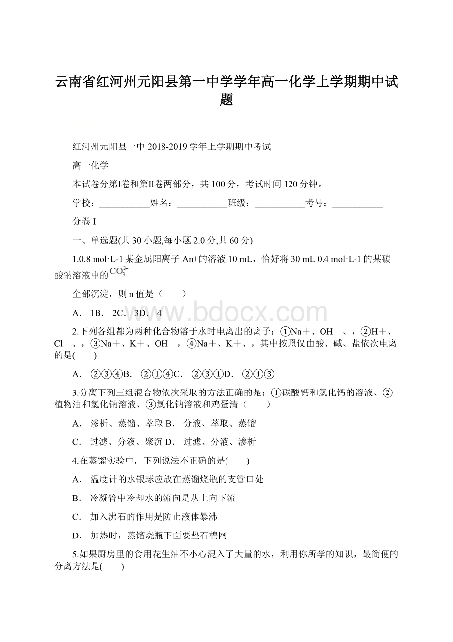 云南省红河州元阳县第一中学学年高一化学上学期期中试题Word文档格式.docx_第1页