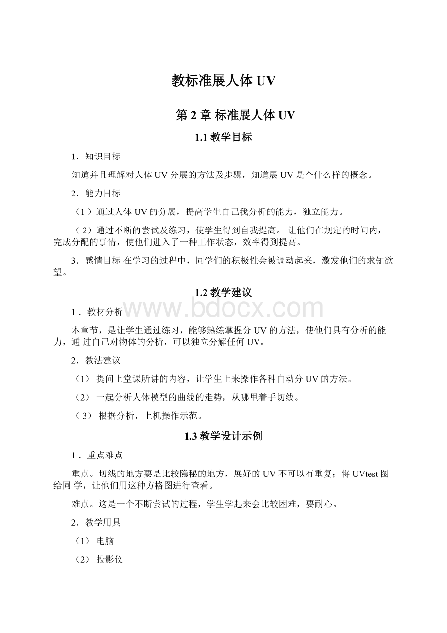 教标准展人体UVWord格式文档下载.docx