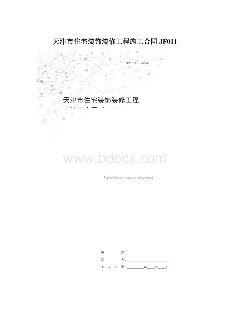 天津市住宅装饰装修工程施工合同JF011.docx