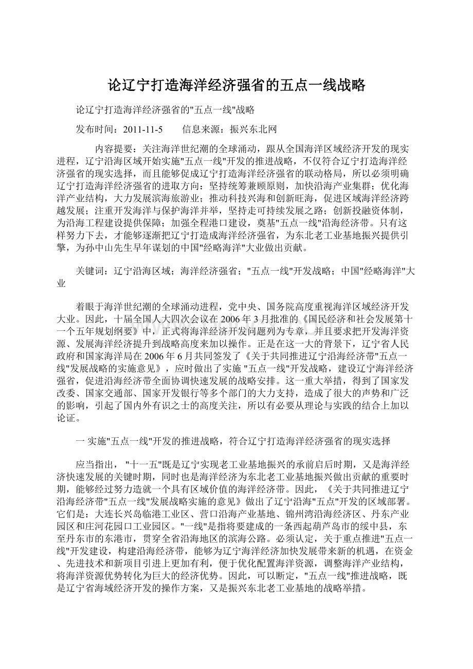 论辽宁打造海洋经济强省的五点一线战略.docx_第1页