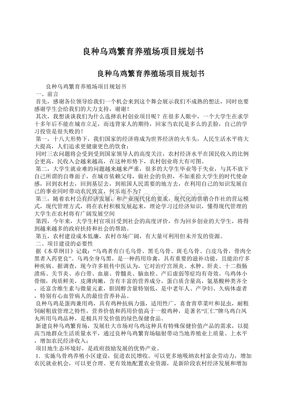 良种乌鸡繁育养殖场项目规划书Word格式文档下载.docx_第1页