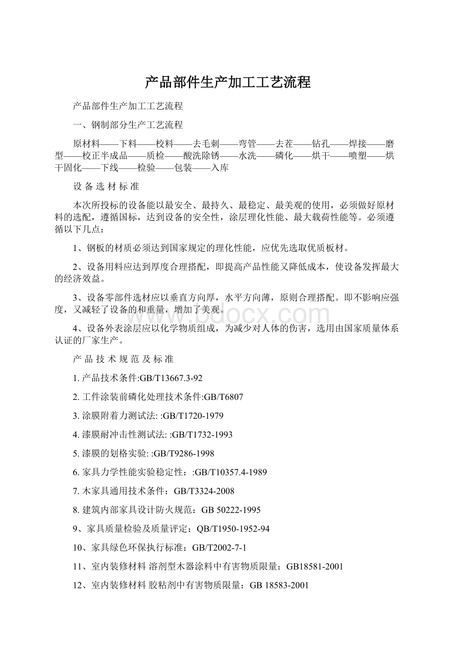 产品部件生产加工工艺流程Word文档下载推荐.docx