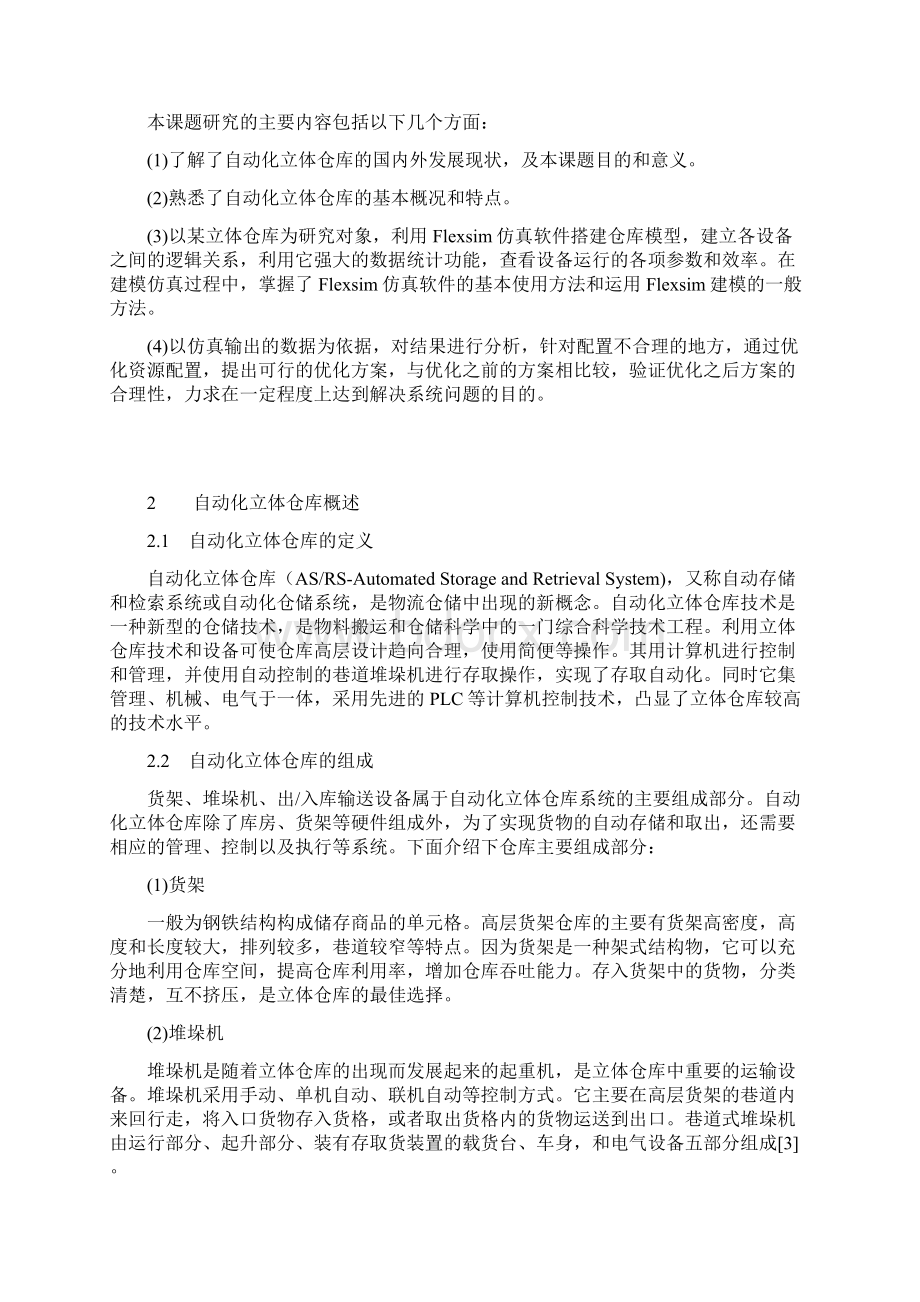 基于Flexsim的自动化立体仓库仿真设计Word文档下载推荐.docx_第3页