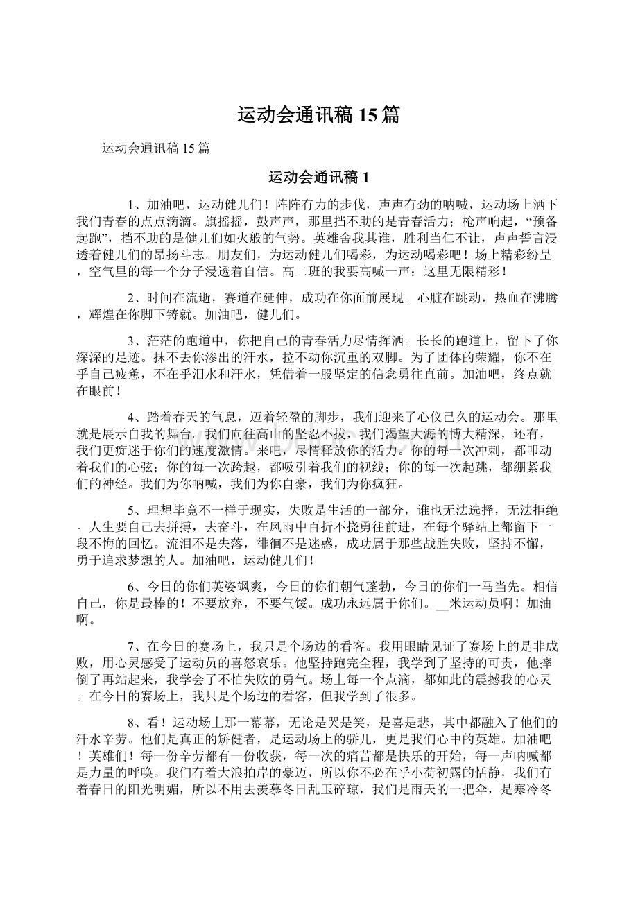 运动会通讯稿15篇Word格式文档下载.docx_第1页