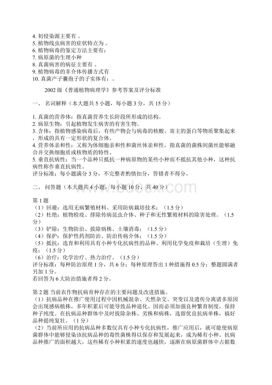 普通植物病理学试题与答案Word文件下载.docx_第2页