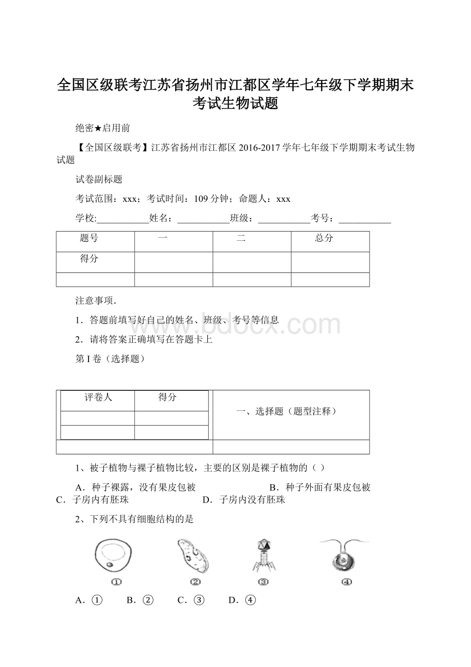 全国区级联考江苏省扬州市江都区学年七年级下学期期末考试生物试题Word下载.docx