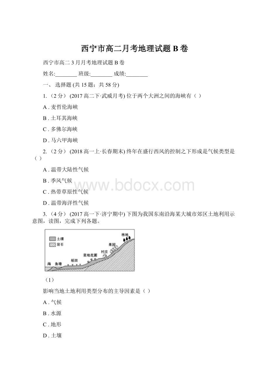 西宁市高二月考地理试题B卷Word文档下载推荐.docx