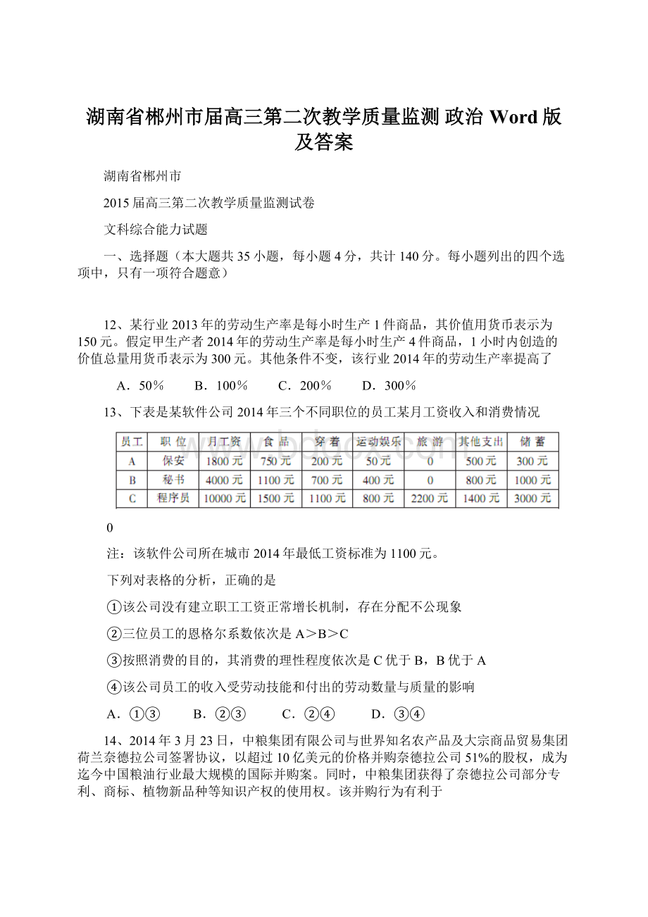 湖南省郴州市届高三第二次教学质量监测 政治 Word版及答案.docx_第1页