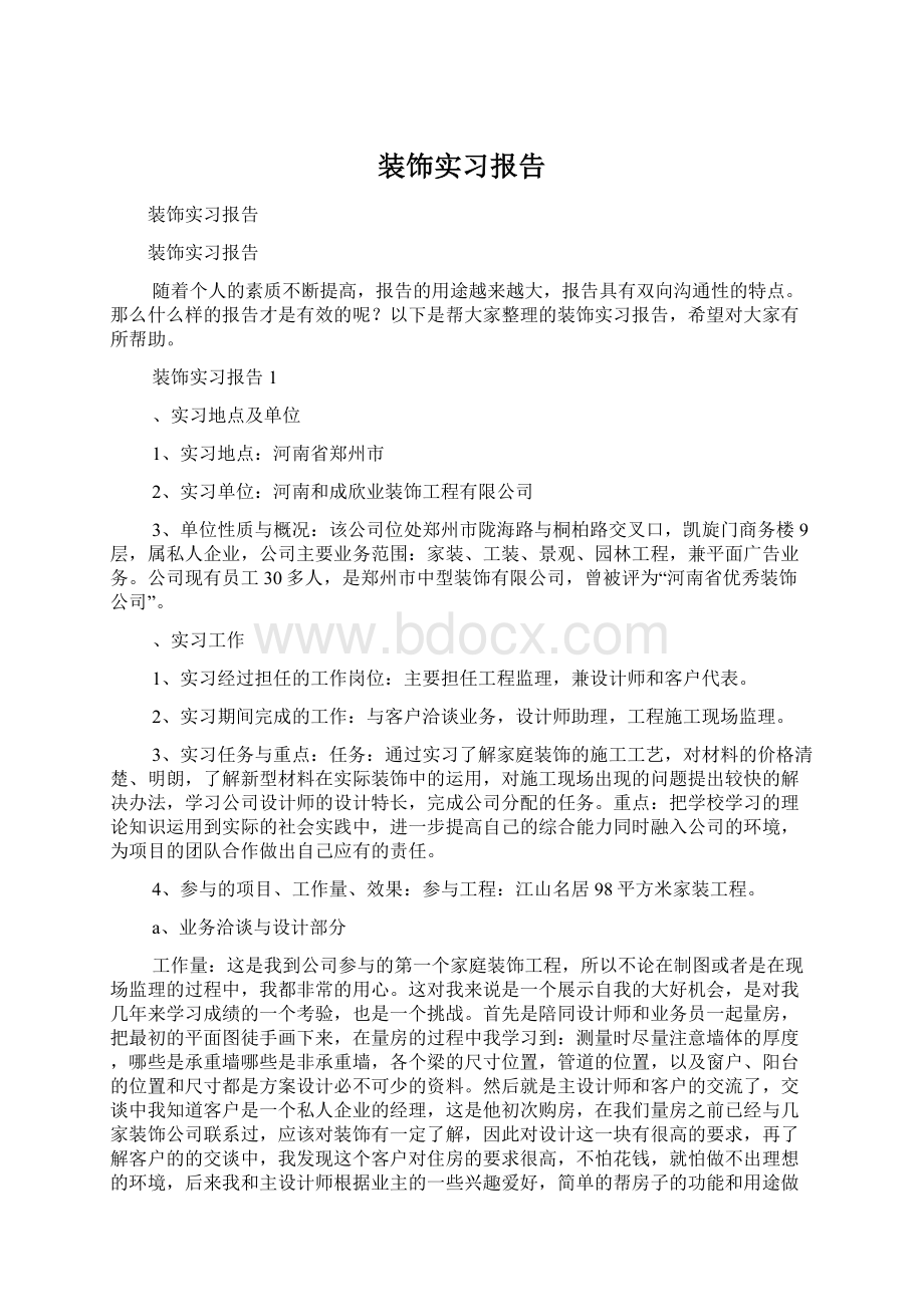 装饰实习报告.docx_第1页