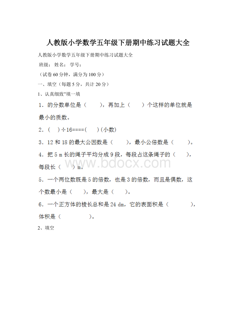 人教版小学数学五年级下册期中练习试题大全.docx_第1页