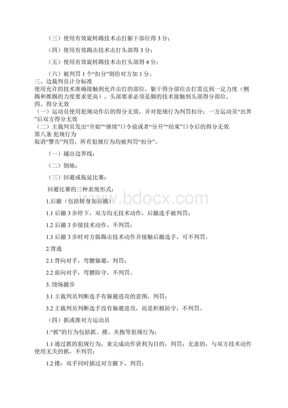 跆拳道项目裁判判罚尺度Word格式.docx_第3页