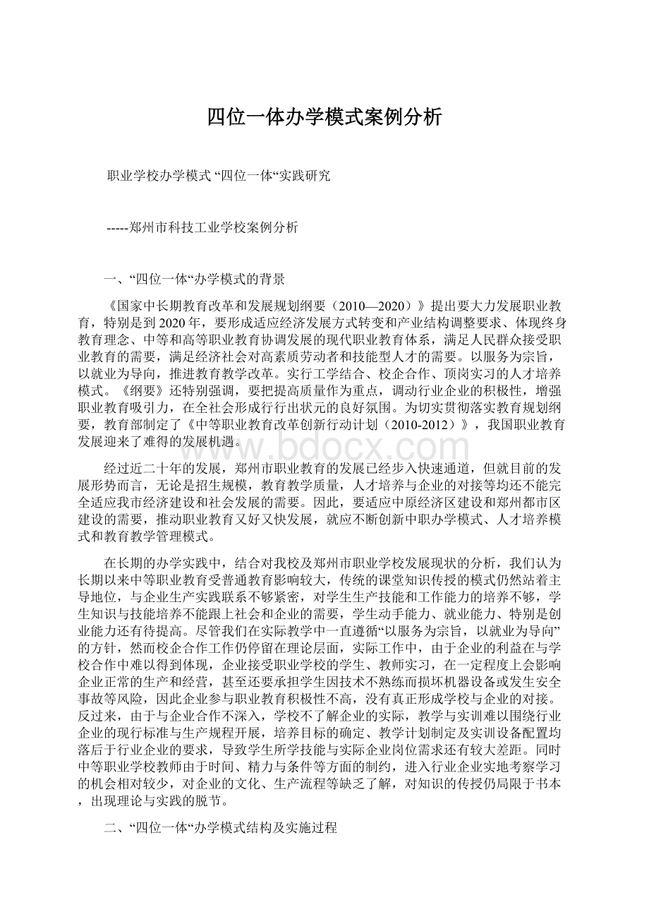 四位一体办学模式案例分析.docx