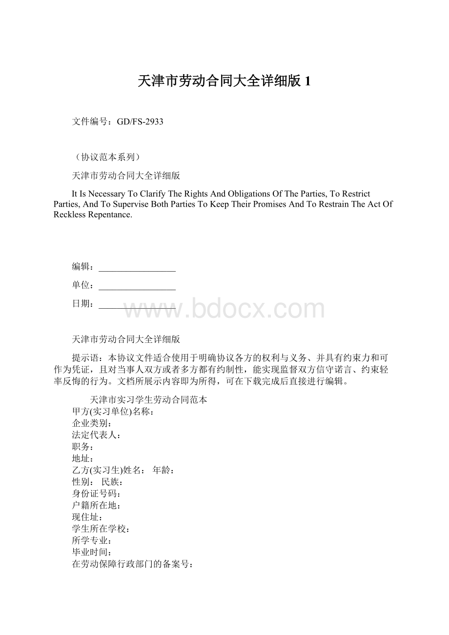天津市劳动合同大全详细版1.docx_第1页