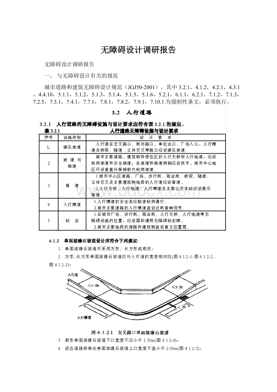 无障碍设计调研报告.docx