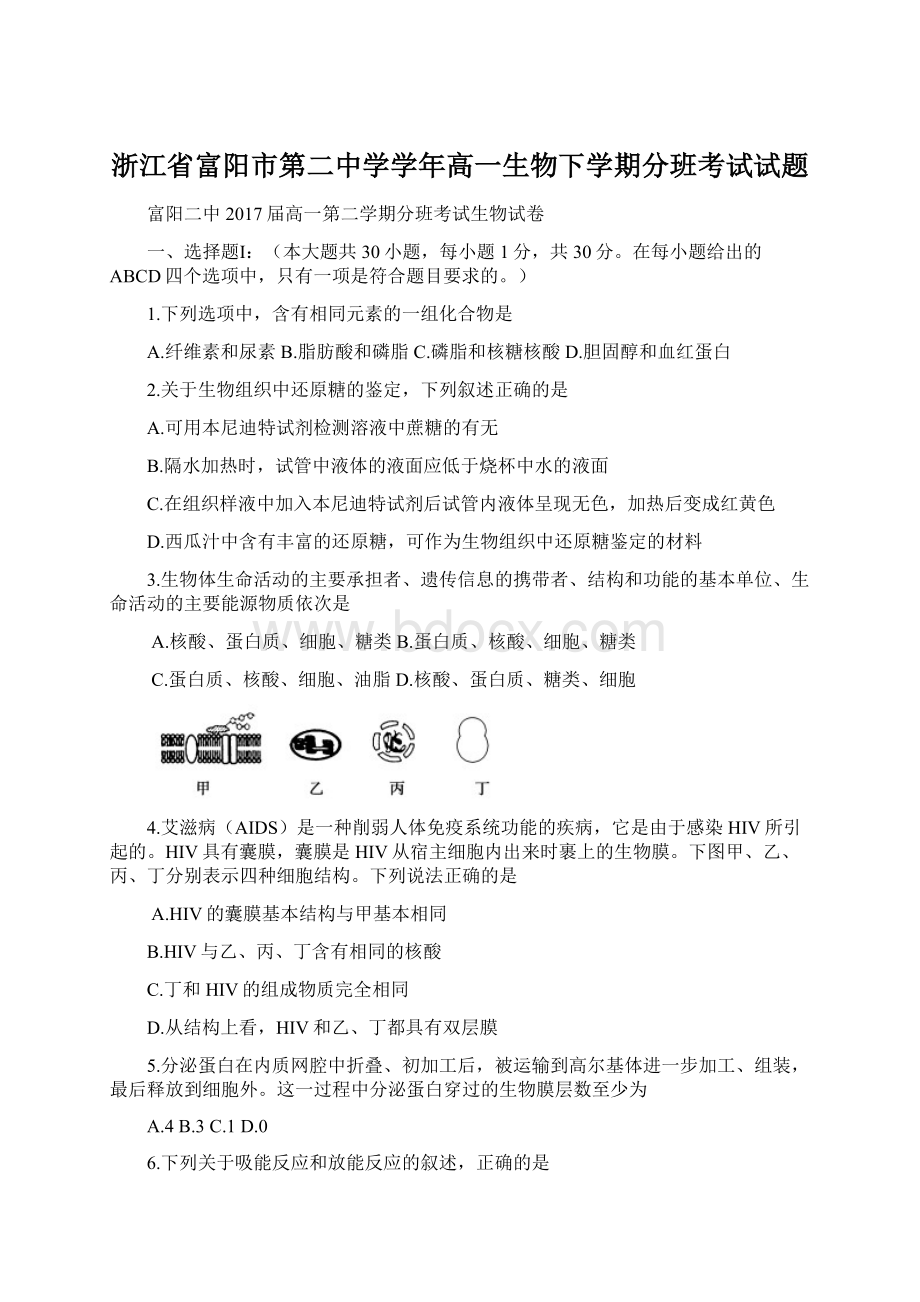 浙江省富阳市第二中学学年高一生物下学期分班考试试题.docx